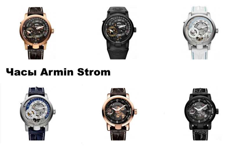 Часы Armin Strom