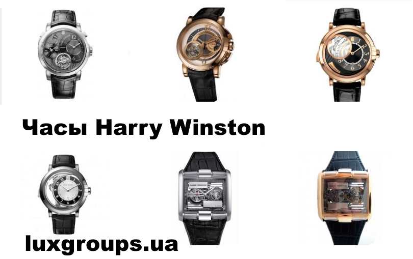 Часы Harry Winston