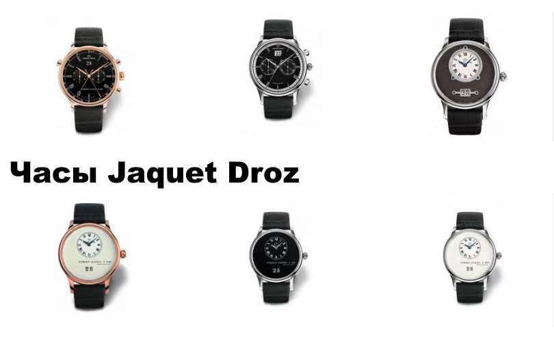 Швейцарський годинник Jaquet Droz
