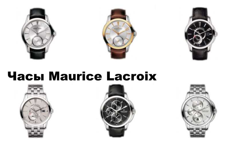 Швейцарський годинник Maurice Lacroix