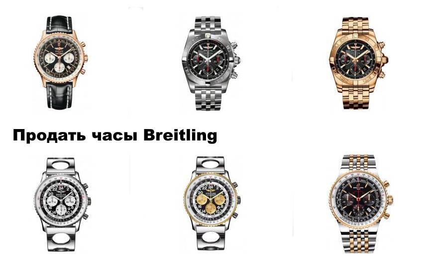 Продать часы Breitling