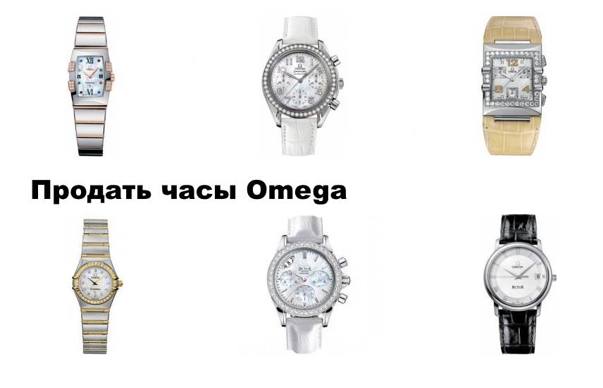 Продать часы Omega